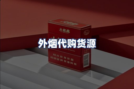 外烟代购货源