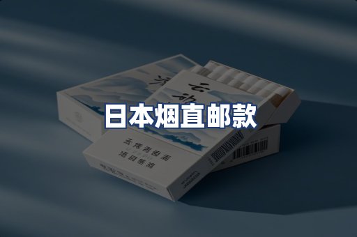 日本烟直邮款